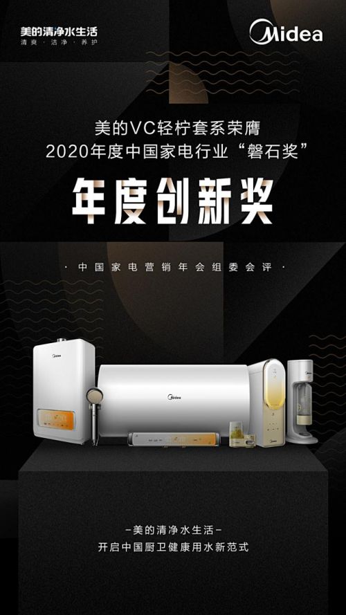 2020年度中國家電行業(yè) 磐石獎 揭曉,美的斬獲三大獎項