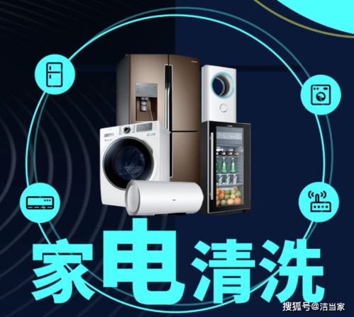 潔當(dāng)家 自己動(dòng)手清洗家電,安全隱患重重